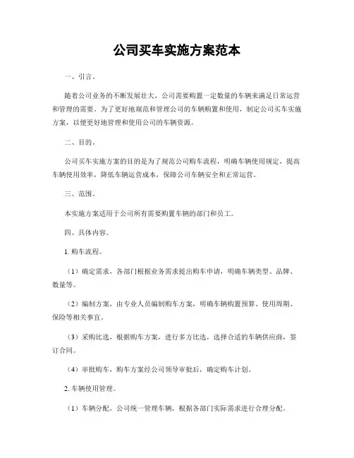 公司买车实施方案范本