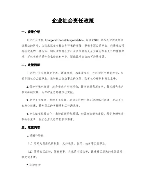企业社会责任政策