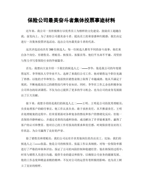 保险公司最美奋斗者集体投票事迹材料