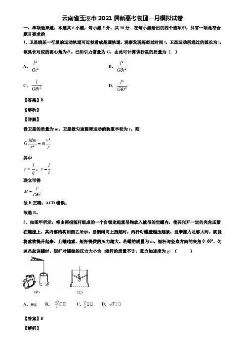 云南省玉溪市2021届新高考物理一月模拟试卷含解析