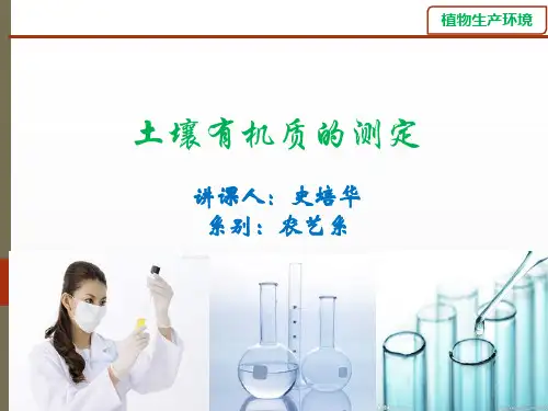 土壤有机质的测定ppt课件