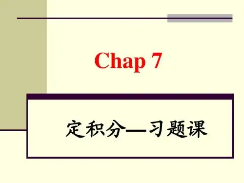 Chapter07.4-6定积分(习题课)