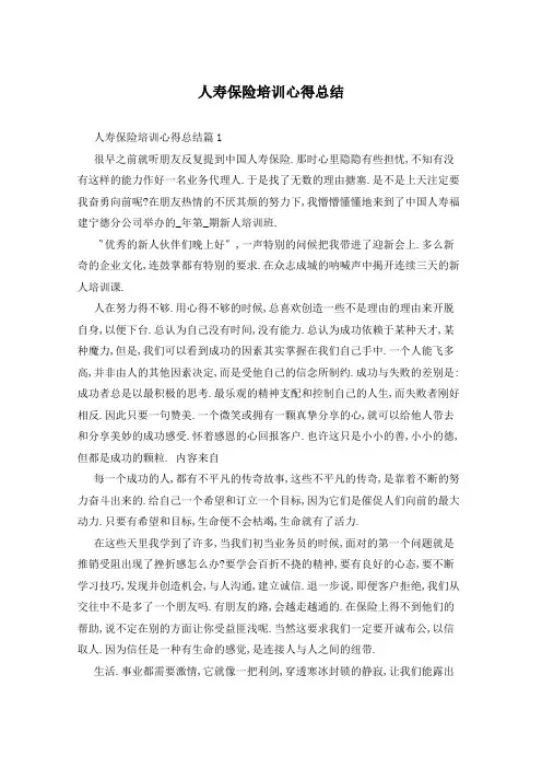 人寿保险培训心得总结
