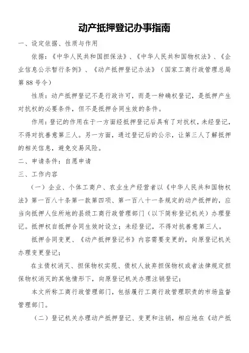 动产抵押登记办事指南