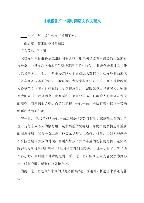 【最新】广一模时间语文作文范文