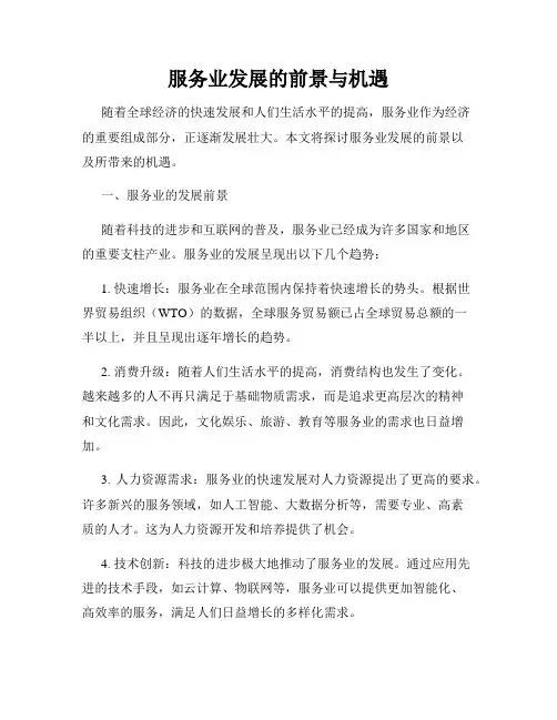服务业发展的前景与机遇
