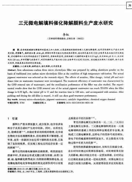 三元微电解填料催化降解颜料生产废水研究
