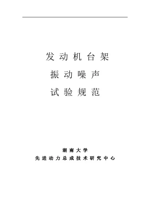 发动机台架振动噪声试验规范