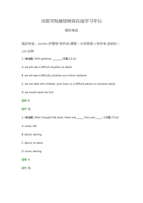 河套学院201901专升本-护理学+大学英语3