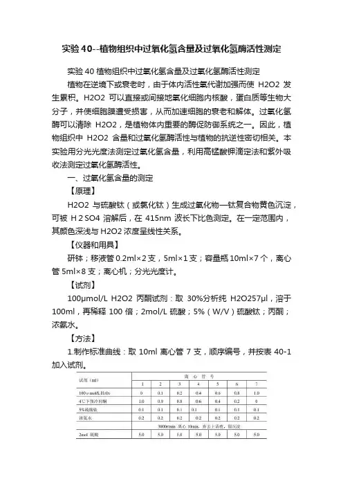 实验40--植物组织中过氧化氢含量及过氧化氢酶活性测定
