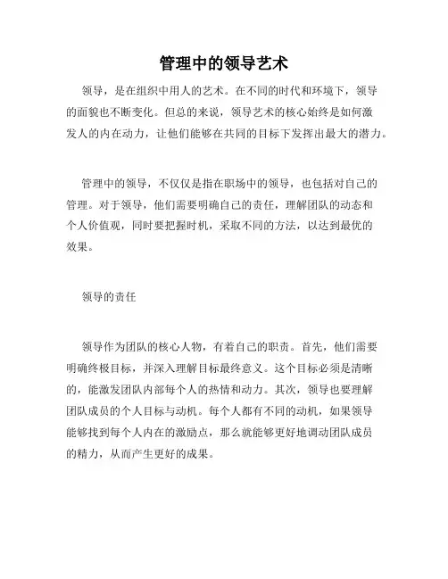 管理中的领导艺术