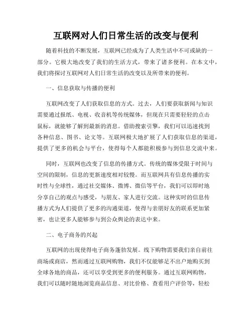 互联网对人们日常生活的改变与便利
