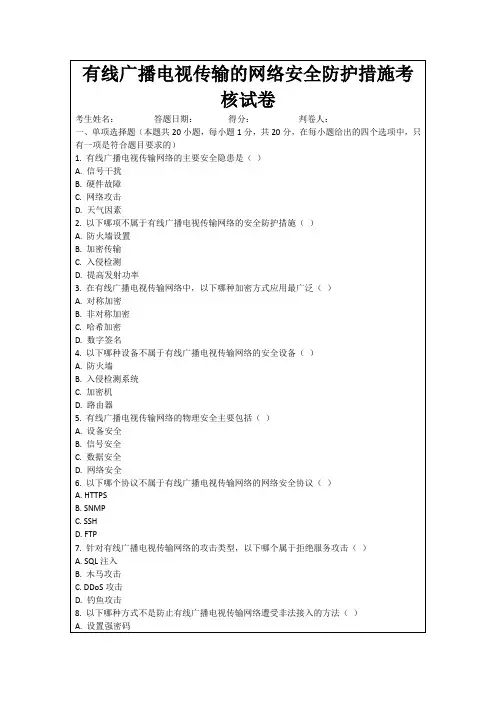有线广播电视传输的网络安全防护措施考核试卷