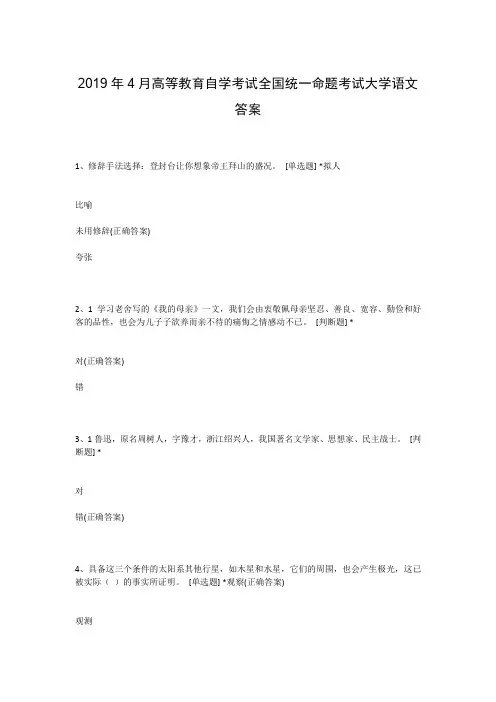 2019年4月高等教育自学考试全国统一命题考试大学语文答案
