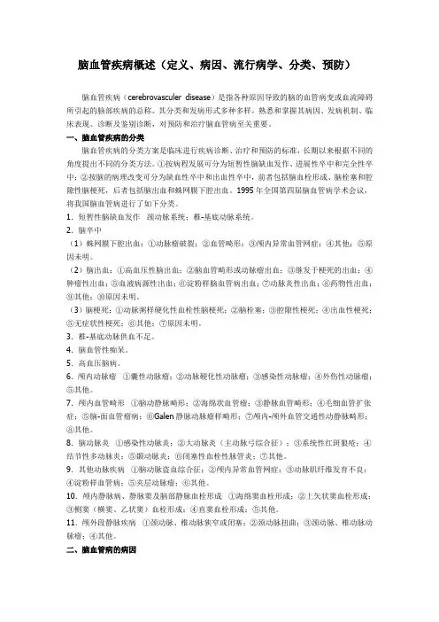 脑血管疾病概述