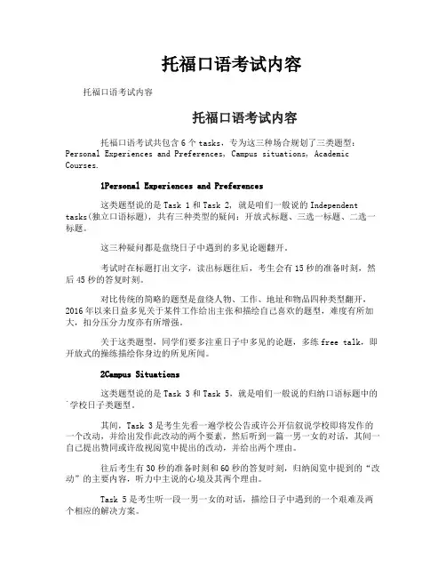 托福口语考试内容