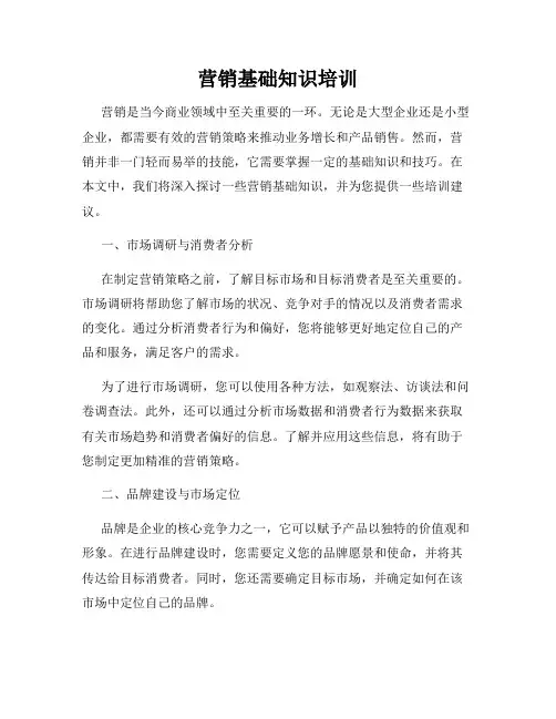 营销基础知识培训