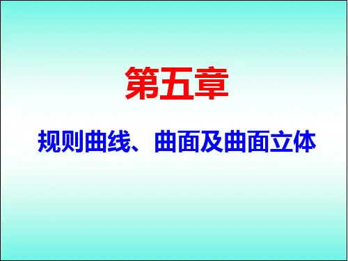 第五章--曲线、曲面、曲面立体