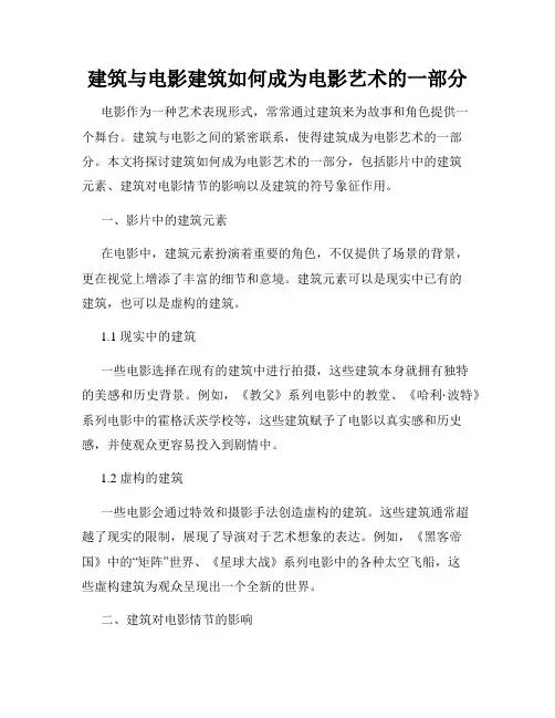 建筑与电影建筑如何成为电影艺术的一部分