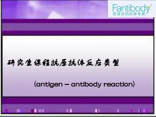 图解抗原抗体反应类型和原理