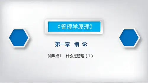 管理的概念和特点1PPT