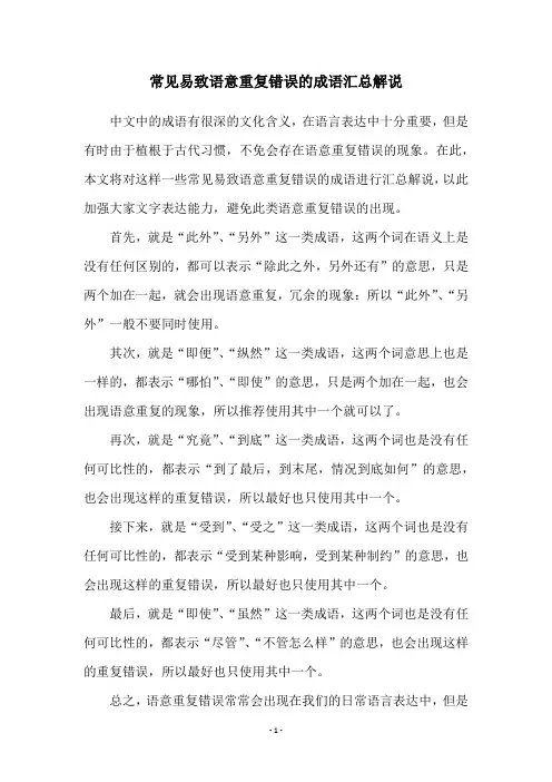 常见易致语意重复错误的成语汇总解说
