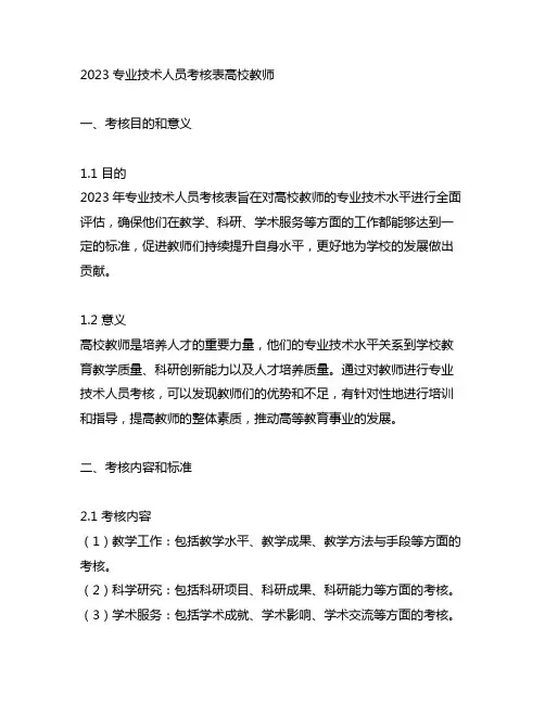 2023专业技术人员考核表高校教师