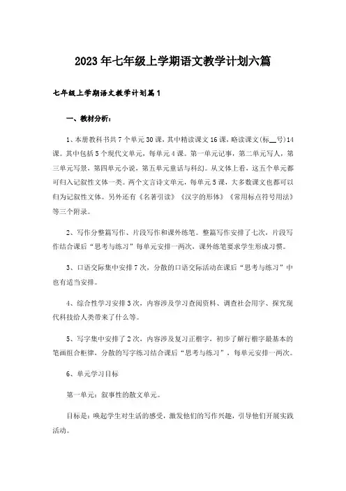 2023年七年级上学期语文教学计划六篇
