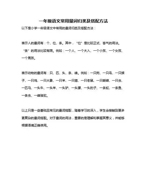 一年级语文常用量词归类及搭配方法
