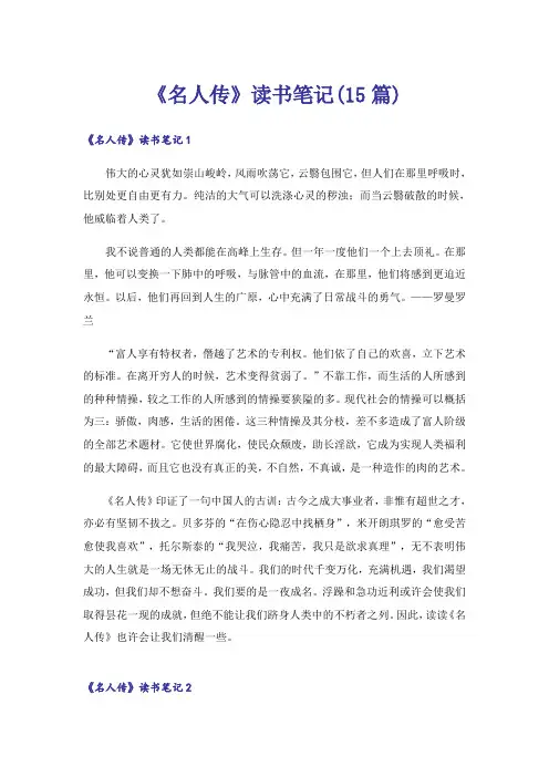 《名人传》读书笔记(15篇)