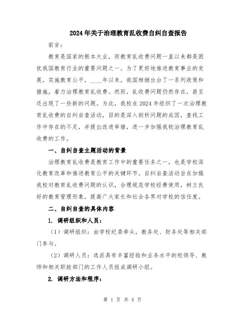 2024年关于治理教育乱收费自纠自查报告