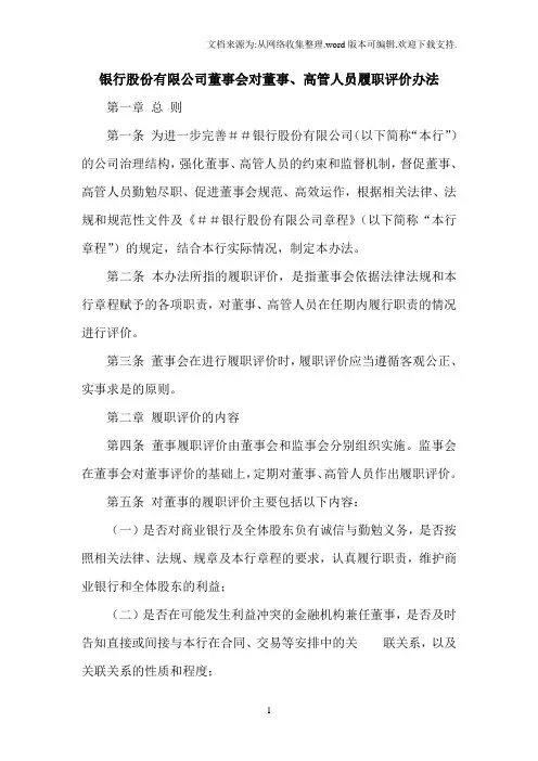 银行股份有限公司董事会对董事、高管人员履职评价办法