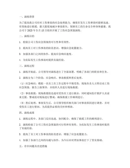 工伤应急预案演练总结