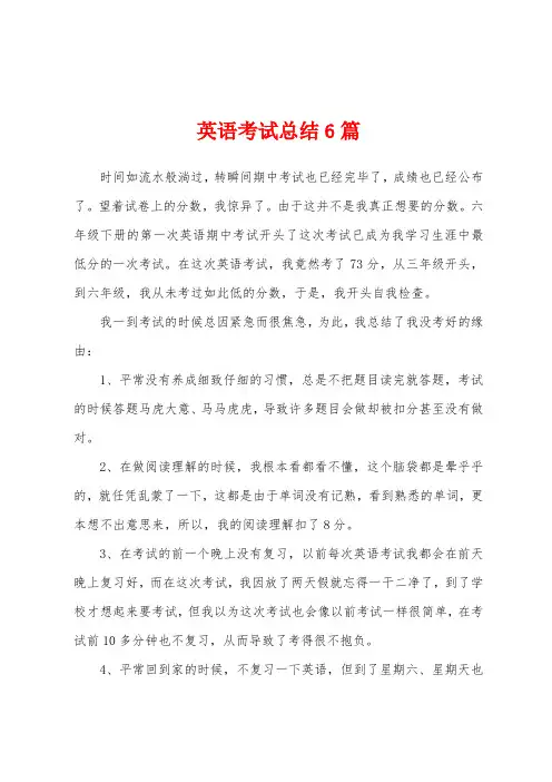 英语考试总结6篇