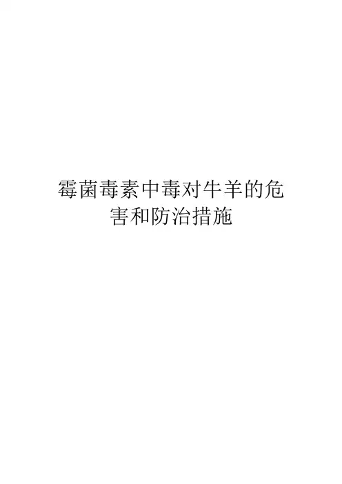 霉菌毒素中毒对牛羊的危害和防治措施