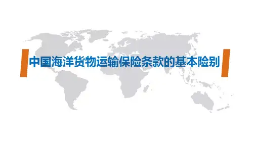 04中国海洋货物运输保险条款的基本险别