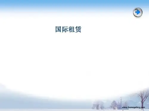 第七章国际租赁