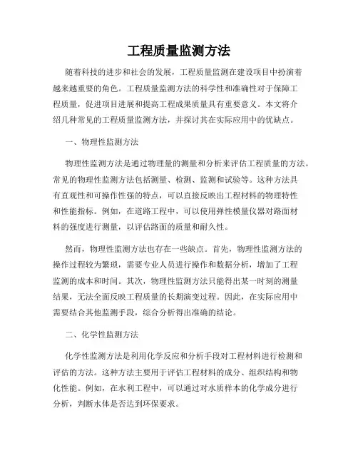 工程质量监测方法