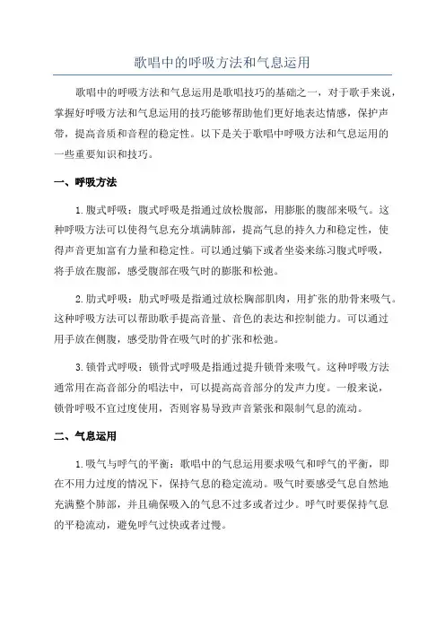 歌唱中的呼吸方法和气息运用