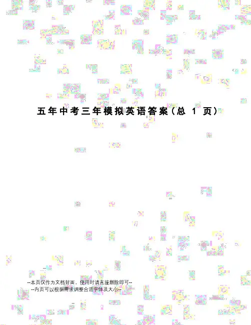 五年中考三年模拟英语答案