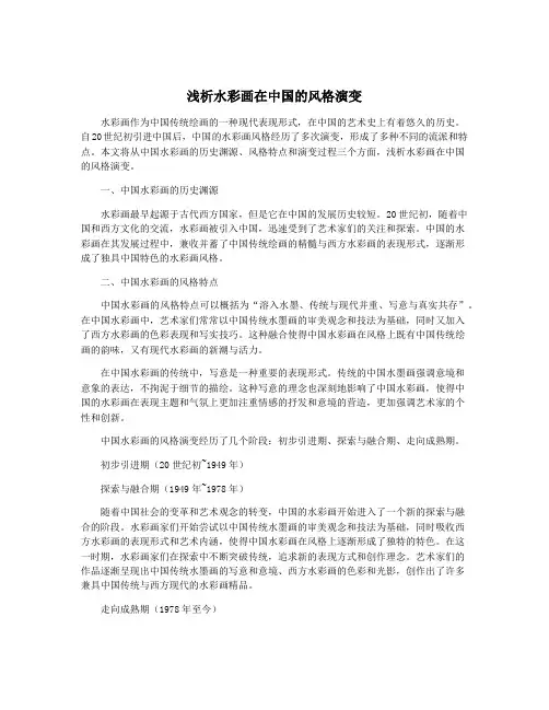 浅析水彩画在中国的风格演变