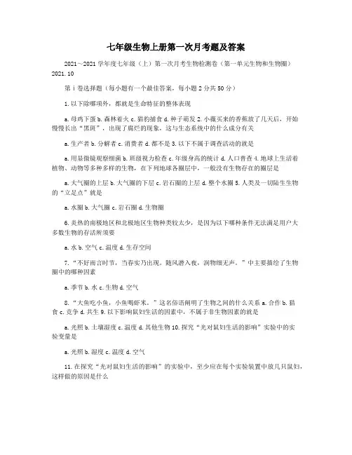 七年级生物上册第一次月考题及答案