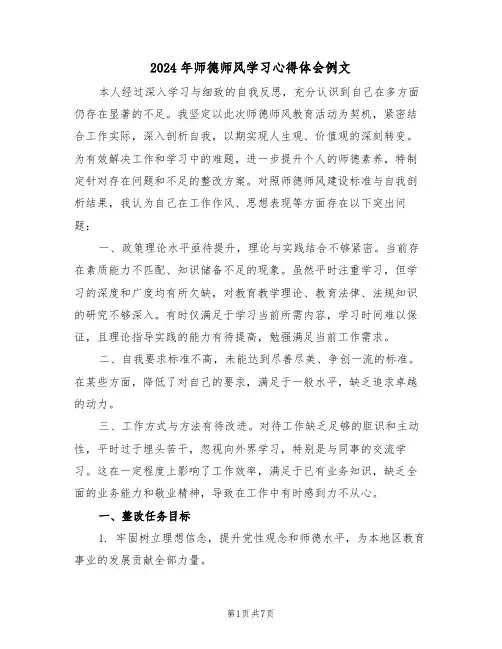 2024年师德师风学习心得体会例文（五篇）
