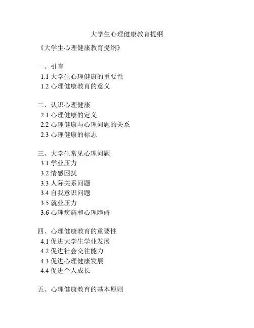 大学生心理健康教育提纲