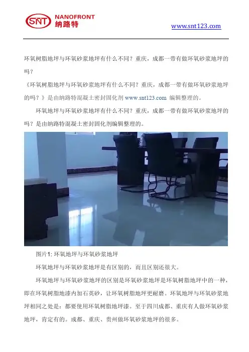 环氧树脂地坪跟环氧砂浆地坪有什么不同？重庆,成都一带有做环氧砂浆地坪的吗？