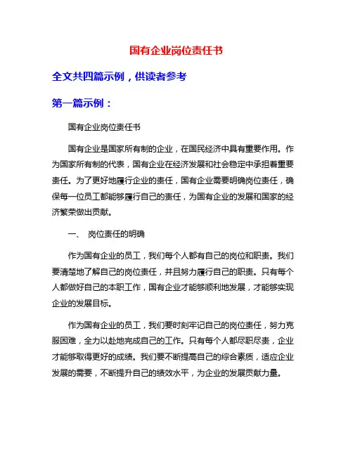 国有企业岗位责任书