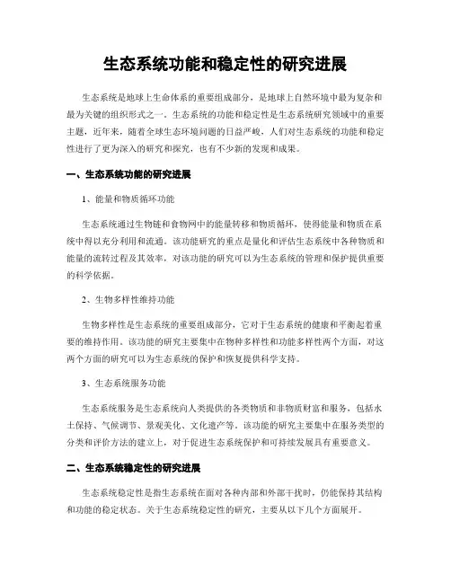 生态系统功能和稳定性的研究进展