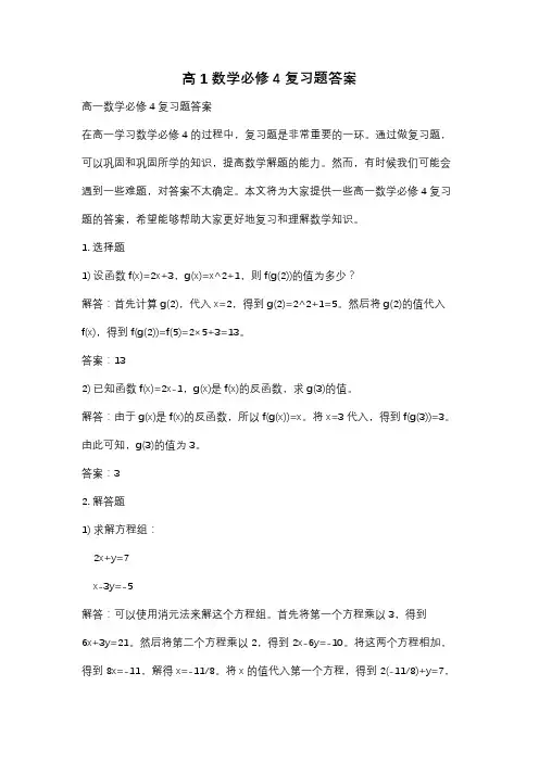高1数学必修4复习题答案