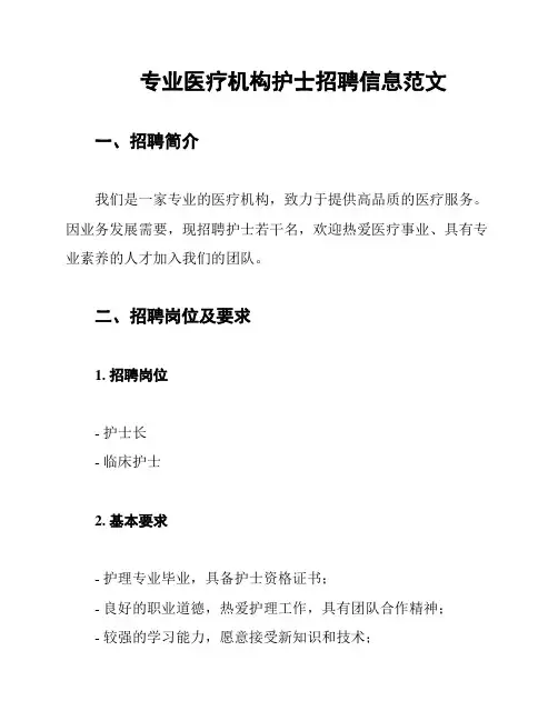 专业医疗机构护士招聘信息范文