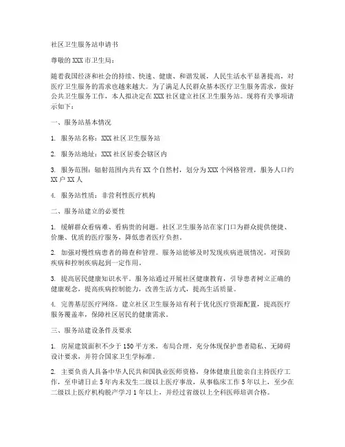 社区卫生服务站申请书范本